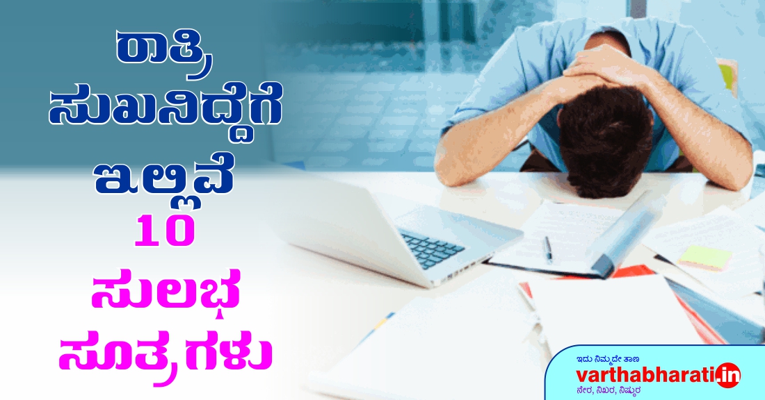 ರಾತ್ರಿ ಸುಖನಿದ್ದೆಗೆ ಇಲ್ಲಿವೆ 10 ಸುಲಭ ಸೂತ್ರಗಳು